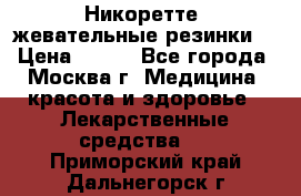 Никоретте, жевательные резинки  › Цена ­ 300 - Все города, Москва г. Медицина, красота и здоровье » Лекарственные средства   . Приморский край,Дальнегорск г.